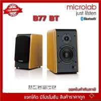 ราคา ลำโพง Microlab รุ่น B77 BT Stereo bookshelf Speaker ลำโพงสำหรับคอมพิวเตอร์และเครื่องเสียงในบ้าน ระบบ 2.0 Ch.(กลุ่ม4) (21709234831)