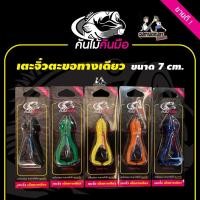 ราคา กบยาง เตะจิ๋ว เตะแก้คัน เบ็ดทางเดียว/เบ็ด 2 ทาง ขนาด 7 ซม. (6707390808)