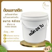 ราคา ชุด 24 ใบ พร้อมส่ง ถังน้ำ ถังพลาสติก มือ 1 ขนาด 4 ลิตร สีขาว A Food Grade + ฝา (25392734698)