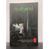ราคา ใต้เงาคำสาป (เล่มเดียวจบ) (20816774307)