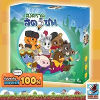 ราคา [ของแท้] My Little Scythe สงครามสัตว์ซน [TH] Board Game บอร์ดเกม THAI/ไทย (42272270656)