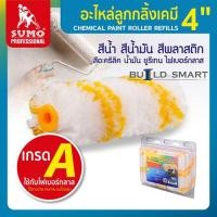 ราคา SUMO อะไหล่ลูกกลิ้งทาสี ลูกกลิ้งทาสี ( ฟองน้ำ ขนแกะ 4 นิ้ว ) ของแท้!!! ยกกล่อง 10 ชิ้น (17497751075)