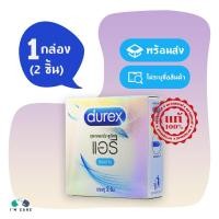 ราคา ถุงยางอนามัย ดูเร็กซ์ แอรี่ Durex Airy ขนาด 52 มม. แบบบาง 0.04 ผิวเรียบ ผนังขนาน 1 กล่อง (2 ชิ้น) (2771286188)