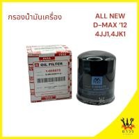 ราคา 1 ชิ้น FULL กรองน้ำมันเครื่อง ISUZU ALL NEW D-MAX 2012 1-OIS075 (FULL) (22654160219)