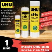ราคา [1แท่ง] กาวแท่ง UHU ยู้ฮู ขนาด 8.2 21 และ 40 กรัม (5340793076)