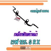 ราคา ถูกที่สุด เหล็กพักเท้าหน้า เวฟ125 s r x ฮอนด้างานแท้ศูนย์ 50610 kph 900 (54105581698)