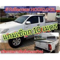 ราคา ผ้าใบปิดกระบะ VIGO โรงงานขายเอง ดี ทน ถูก ยี่ห้อ HOOKLOCK จัดโปร ถูกใจคนใช้กระบะ (2233300276)