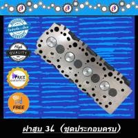 ราคา ฝาสูบ 3L รถตู้หัวจรวด ครบชุดพร้อมประกอบ LH112 TOYOTA LH112 (6875649701)
