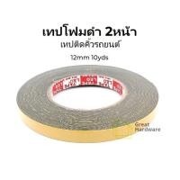 ราคา เทปโฟมดำ2หน้า1/2นิ้ว " 1 ม้วน " ของแท้ LEO tape กว้าง12 มิล ยาว10 หลา โฟมกั้นขอบตรายาง เทปโฟมติดคิ้วรถยนต์ เทปสองหน้า (14982298080)