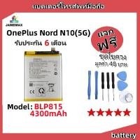 ราคา แบตเตอรี่ Battery OnePlus Nord N10 5G model BLP815 แบต ใช้ได้กับ OnePlus Nord N10 5G มีประกัน 6 เดือน (25167890579)
