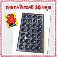 ราคา ถาดทาโกะยากิ กระทะทาโกะยากิ กระทะ เตาทาโกะยากิ 28 หลุม เคลือบเทปล่อนอย่างดี ล้างทำความสะอาดง่ายไม่ติดกระทะ (43861659664)