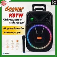 ราคา D-POWER K 97W Speaker Bluetooth K97W ลำโพงบลูทูธ K-97W มีล้อลาก มีไมค์ลอย ไฟแสงสี LED d-power 150 วัตต์ ร้องคาราโอเกะ (20082760582)