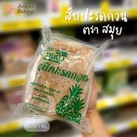 ราคา ไส้สับปะรดกวนไส้สตรอเบอรี่กวนไส้กวนไส้ขนม(ตราสมุย)ขนาด1กิโลกรัม (18774819013)