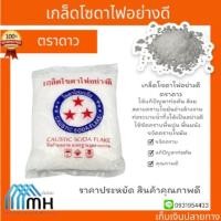ราคา เกล็ดโซดาไฟอย่างดี ตราดาว (29012925077)