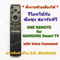 ราคา รีโมทใช้กับซัมซุงสมาร์ททีวี * สั่งงานด้วยเสียงได้ * ต้อง อ่านรายละเอียดสินค้าก่อนสั่งซื้อ One Remote for SAMSUNG SmartTV (4548396945)