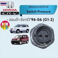 ราคา เพรสเชอร์สวิทช์ Honda CRV’96-06, ฮอนด้า ซีอารวี1996,2002 G1,G2,Pressure Switch (40273778120)