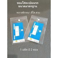 ราคา ซองใส่คู่มือรถ ซองใส่ทะเบียนรถ เป็นพลาสติกใส มีกระดุม 1 แพ็คมี 2 ซอง ขนาดมาตรฐาน พร้อมส่งจากไทย (29355790758)