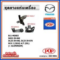 ราคา POP ยางแท่นเครื่อง MAZDA MAZDA2 ปี 2010-2014 โฉมแรก A/T เกียร์ออโต้ มีน้ำมันไฮโดรลิก แบบแท้ พร้อมอลูมิเนียม OIL (21679128829)