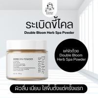ราคา 1 แถม 1 ผงสมุนไพรขัดผิว Double Bloom Herb Spa Powder ลดรอยดำ รอยแตก ผิวเรียบเนียน ระเบิดขี้ไคล (41970760607)
