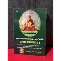 ราคา พระประวัติสมเด็จพระสังฆราชสุก ไก่เถื่อน ยุคกรุงศรีอยุธยา ตำหนิปกหลังหัก (28333072266)