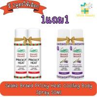 ราคา (1แถม1) Snake Brand Pricky Heat Cooling Body Spray 50ml สเปรย์เย็น ตรางู 50มล. (1173686754)