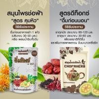 ราคา สมุนไพรช่อฟ้าแถมฟรีถุงกรอง สูตรอิ่มทิพย์ลดทานจุกจิก สูตรดีท็อก ทานคู่กันลดคูณสอง (17163754211)