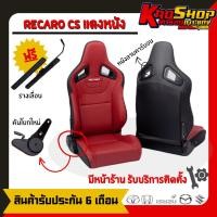 ราคา เบาะแต่งรถยนต์ เรคาโร่ cs แดงหนัง recaro cs แดงหนัง เบาะแต่งซิ่ง เบาะแต่ง เบาะซิ่ง เบาะรถยนต์ซิ่ง เบาะแต่งรถยนต์ซิ่ง (17399026712)