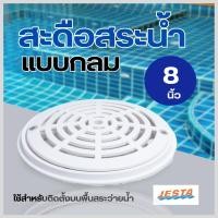 ราคา Jesta สะดือสระน้ำแบบกลม 8" แบรนด์ดัง สินค้าคุณภาพ แข็ง แรง ทนทาน ABS Main drain (23757259632)