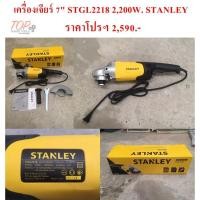 ราคา ฟรีค่าจัดส่ง!!! เครื่องเจียร์ 7" STGL2218 2,200W. STANLEY (7518187853)