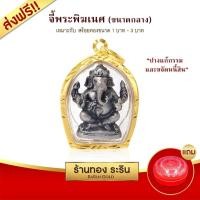 ราคา Raringold-M0073-จี้พระพิฆเนศ-ปางรีนาโมจัน-คณปติ-ปางแก้กรรม-ขนาดกลาง (2883365707)