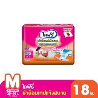 ราคา ไลฟ์รี่ ผ้าอ้อมผู้ใหญ่ แบบเทป ขนาด M 18 ชิ้น (57856109426)