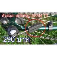 ราคา อะไหล่เกียร์ดุม SRAM T3 ตัวต่อสายเกียร์ (5611473808)