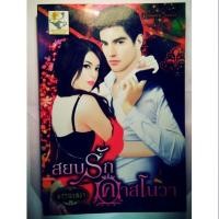 ราคา สยบรักคาสโนวา (584468580)