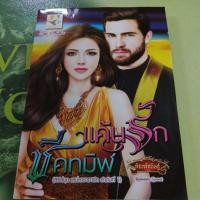 ราคา แค้นรักชีคทมิฬ ผู้แต่ง กัณฑ์กนิษฐ์ ชุดเสน่หาชายาชีค ลำดับที่1 (22289854276)