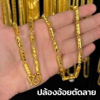 ราคา ( งานทองเหลืองชุบสี ) ทองปลอม เหมือนแท้ สร้อยคอ ปล้องอ้อยตัดลาย (54350740326)