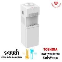 ราคา เครื่องกดน้ำร้อน-น้ำเย็น-น้ำอุณหภูมิห้อง Toshiba แบบถังน้ำด้านบน RWF-W2034TTH(W) (23805727268)