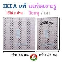 ราคา IKEA บอร์ดเจาะรู, บอร์ดอิเกีย สีชมพู เทา , ขนาด กว้าง*สูง 36x56 ซม. , 56x56 ซม. อิเกียแท้พร้อมส่ง (51054388594)
