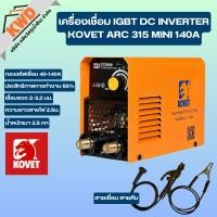 ราคา KOVET ตู้เชื่อมไฟฟ้า DC STICK MMA 315MINI 140A (42000912146)