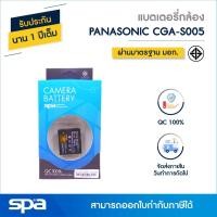 ราคา Panasonic แบตเตอรี่กล้อง CGA-S005E (Battery) 'Spa' (1845761005)