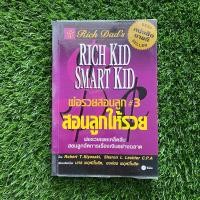 ราคา พ่อรวยสอนลูก # 3 สอนลูกให้รวย หนังสือมือสอง สภาพดี (26750630820)