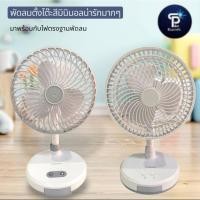 ราคา พัดลมชาร์จไฟ MINI PORTA THOMPSON รุ่น WD219 (หน้าปัดพัดลมสีเทา) เเละ รุ่น F0268/KM-F0168U (หน้าปัดพัดลมสีขาว) (43854515133)