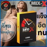 ราคา MIX-X มิกซ์เอ๊กซ์ อาหารเสริมผู้ชาย เหมาะสำหรับท่านชาย mixx มิ๊กเอ๊กซ์ 2 แคปซูล ไม่ระบุสินค้าหน้ากล่อง (15891830888)
