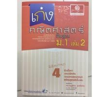 ราคา เก่งคณิตศาสตร์ พื้นฐาน ม.1 เล่ม2 (ปรับปรุงปี2560) (สนพ.พ.ศ.) (2123826324)