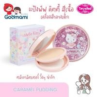 ราคา Godmami แป้งพัฟอัดแข็ง ผสมสีรองพื้น (20356178425)