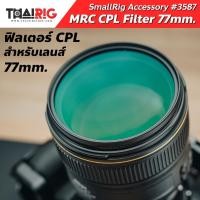 ราคา ส่งจากไทยCPL ฟิลเตอร์ 77mm SmallRig 3587 MRC CPL Filter ลดแสงสะท้อน หน้าเลนส์ 77 มม. (11589092438)