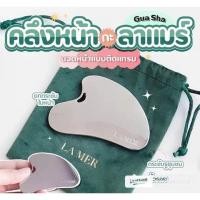 ราคา La Mer Gua Sha กัวซาลาแมร์ของแท้100%พร้อมถุงกำมะหยี่ (27863355622)