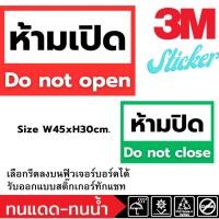 ราคา (645)Sticker 3M สติ๊กเกอร์ ห้ามเปิด ห้ามปิด ป้ายเตือน Do not close Do not open ฟิวเจอร์บอร์ด ขนาดใหญ่ (29034138636)