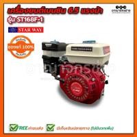 ราคา เครื่องยนต์เบนซิน 6.5HP ST168F-1 STARWAY (1427452363)