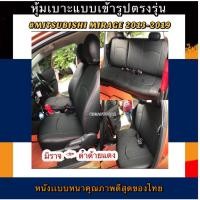 ราคา หุ้มเบาะหนังหนารถเก๋ง MITSUBISHI MIRAGE หุ้มเบาะรถเก๋งมิราจ คู่หน้าคู่หลัง #หุ้มเบาะหนังหนา#หุ้มเบาะเข้ารูปตรงรุ่น (6989270594)