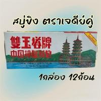 ราคา สบู่ขิง ตราเจดีย์หยกคู่ ยกกล่อง12ก้อน (27251271522)